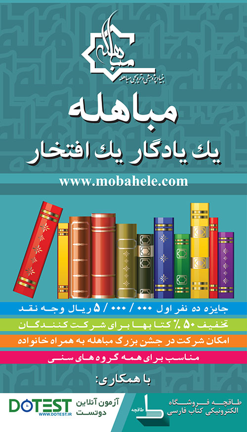 کتابخوانی مباهله